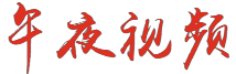 日韩精品久久久免费观看,久久久久国产一级毛片,久久久免费看黄a级毛片高清,一本久久综合亚洲鲁鲁五月天logo